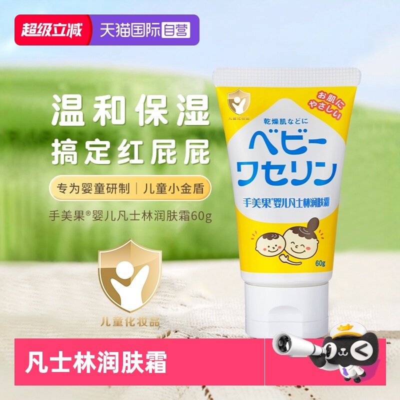 【自营】日本手美果婴儿凡士林润肤霜秋冬保湿霜婴幼儿护臀膏60g,婴童洗护,润肤乳,淘宝优惠券,粉丝福利购,淘宝优惠卷