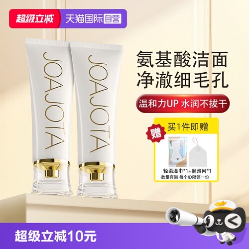 joajota氨基酸补水洗面奶120ml*2