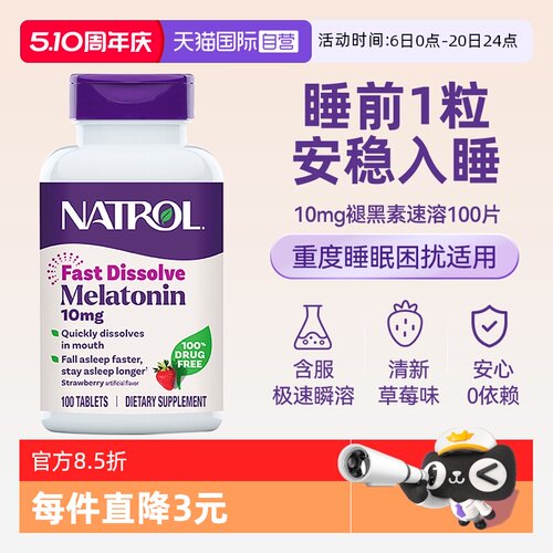 Natrol速溶10mg褪黑素睡眠片助眠