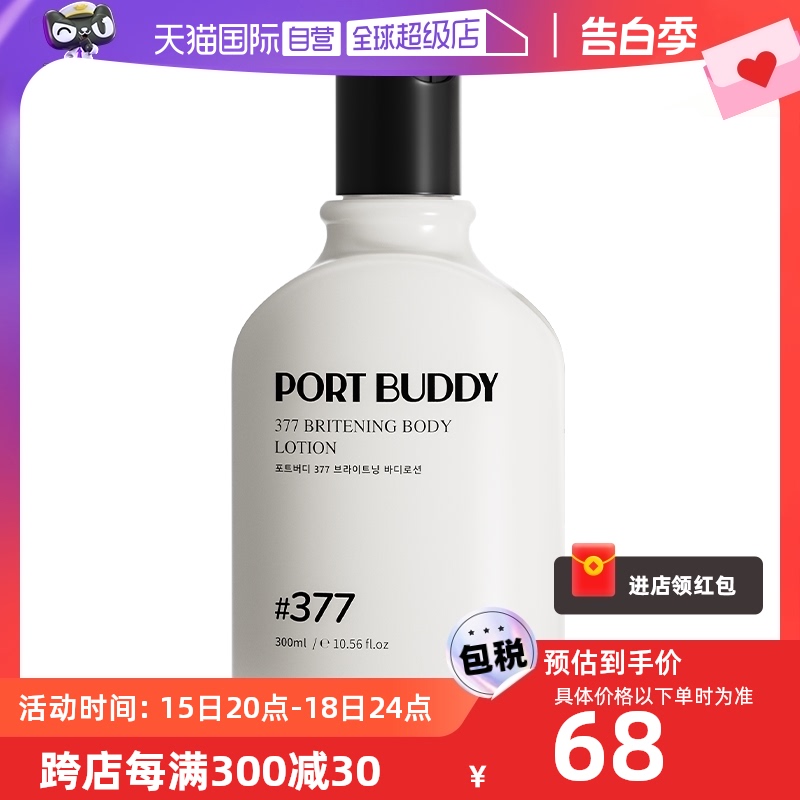 【自营】PORT BUDDY烟酰胺全身美白补水女保湿滋润秋冬果酸身体乳 美容护肤/美体/精油 身体乳/霜 原图主图