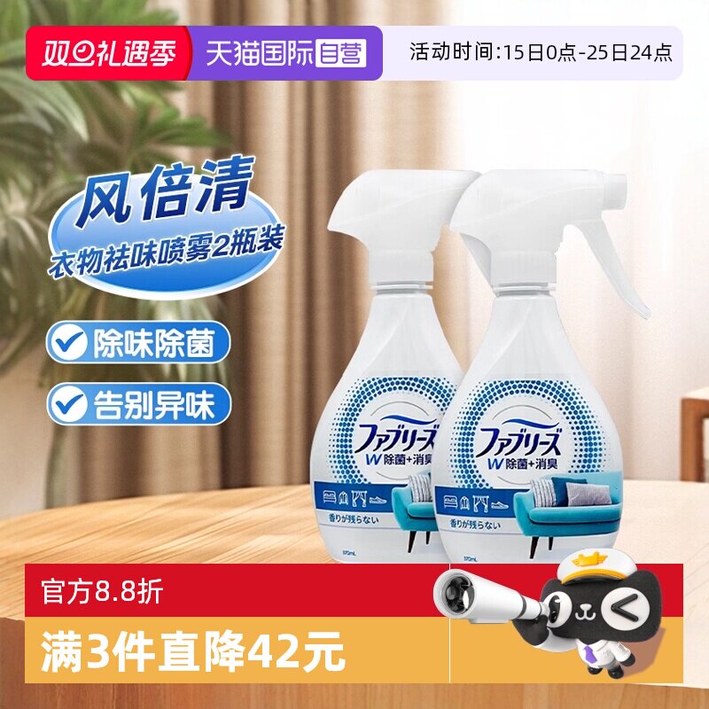 【自营】宝洁风倍清febreze空气清新剂衣物除菌除味除臭喷雾2瓶装