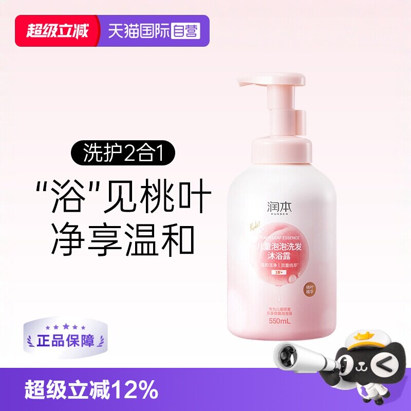 【自营】出口版润本儿童泡泡洗发水沐浴露二合一桃叶精华男女宝宝