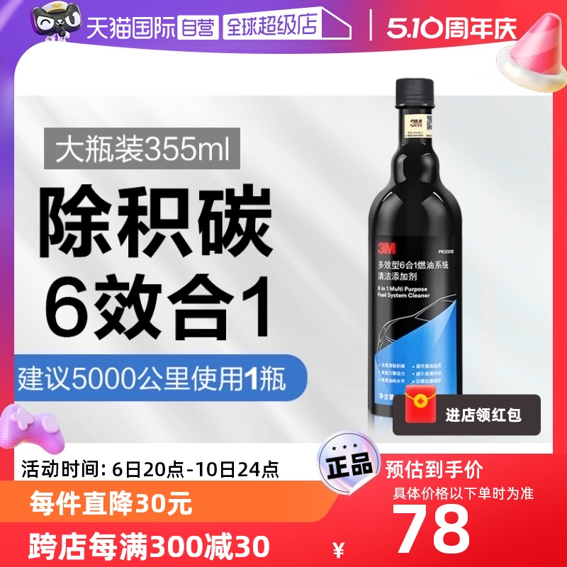 【自营】3M燃油宝除积碳汽油添加剂汽车除碳燃油清洁剂清洗剂清除