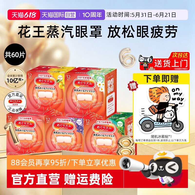 【自营】花王美舒律蒸汽眼罩12片*5盒恒温热敷温和眼贴睡眠遮光