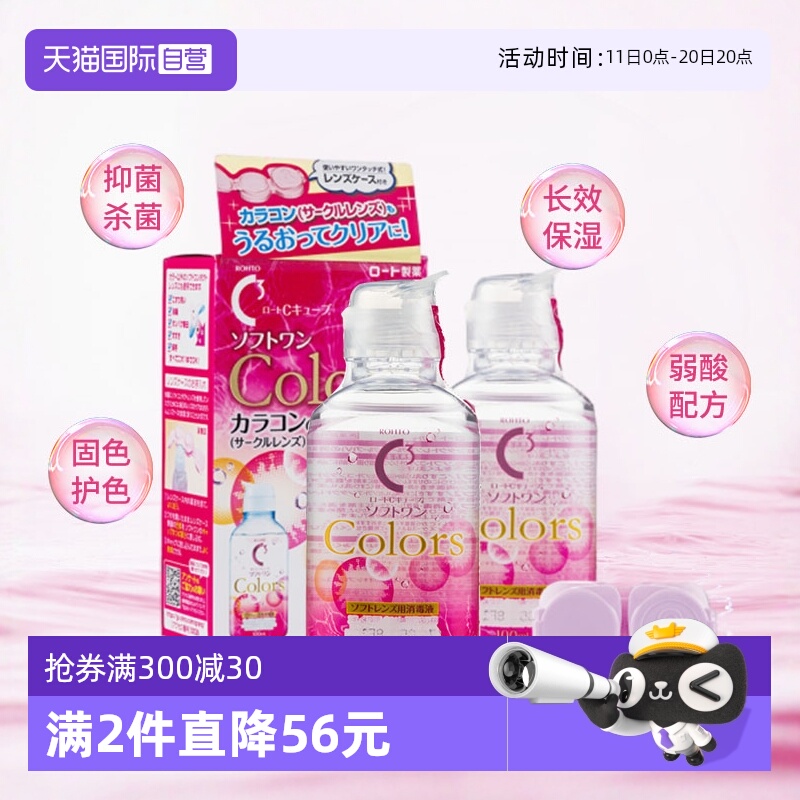 【自营】2瓶装日本ROHTO乐敦C3隐形眼镜美瞳专用护理液100ml清洁