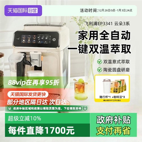 【自营】飞利浦全自动咖啡机冷萃低温意式EP3341