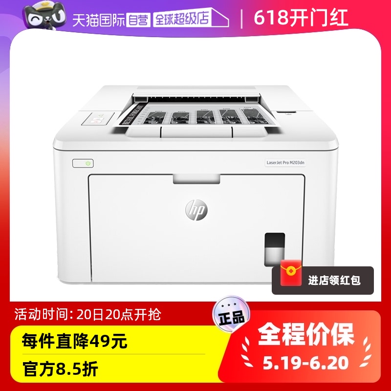 【自营】惠普（HP） LaserJet Pro M203dn A4黑白激光打印机全国联保国行正品-封面