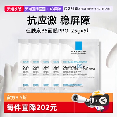 理肤泉保湿修护B5面膜pro*5单片