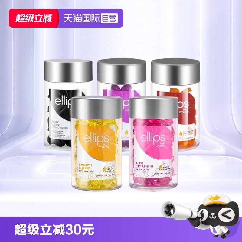 【自营】印尼巴厘岛ellips护发精油女防毛躁柔顺持久留香头发胶囊