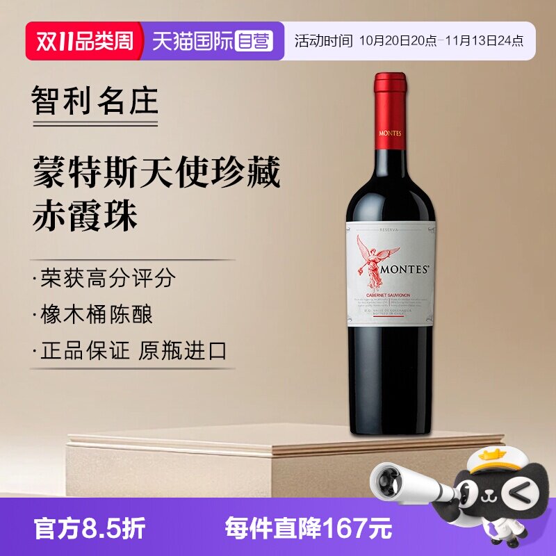 【自营】montes蒙特斯天使珍藏赤霞珠干红葡萄酒750ml*1智利进口
