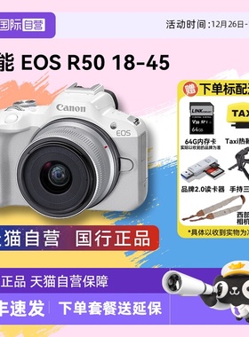 【自营】佳能 EOS R50 18-45学生入门级微单高清数码vlog相机r50