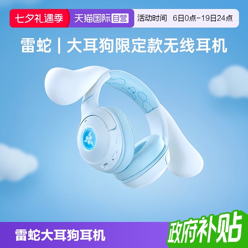 【自营】Razer雷蛇三丽鸥大耳狗限定玉桂狗电脑游戏头戴无线耳机