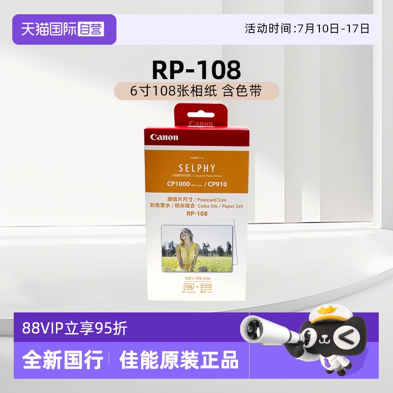 【自营】佳能/Canon RP-108（6寸108张相纸 含色带