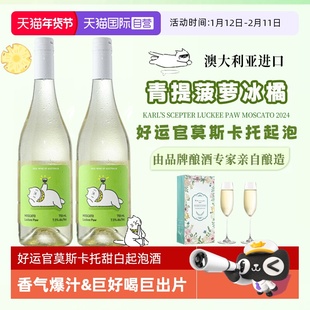 【自营】澳洲原瓶进口好运官莫斯卡托甜白起泡葡萄酒气泡果酒礼盒
