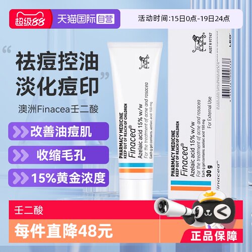 【自营】Finacea壬二酸凝膏祛痘痤疮粉刺青春痘30G
