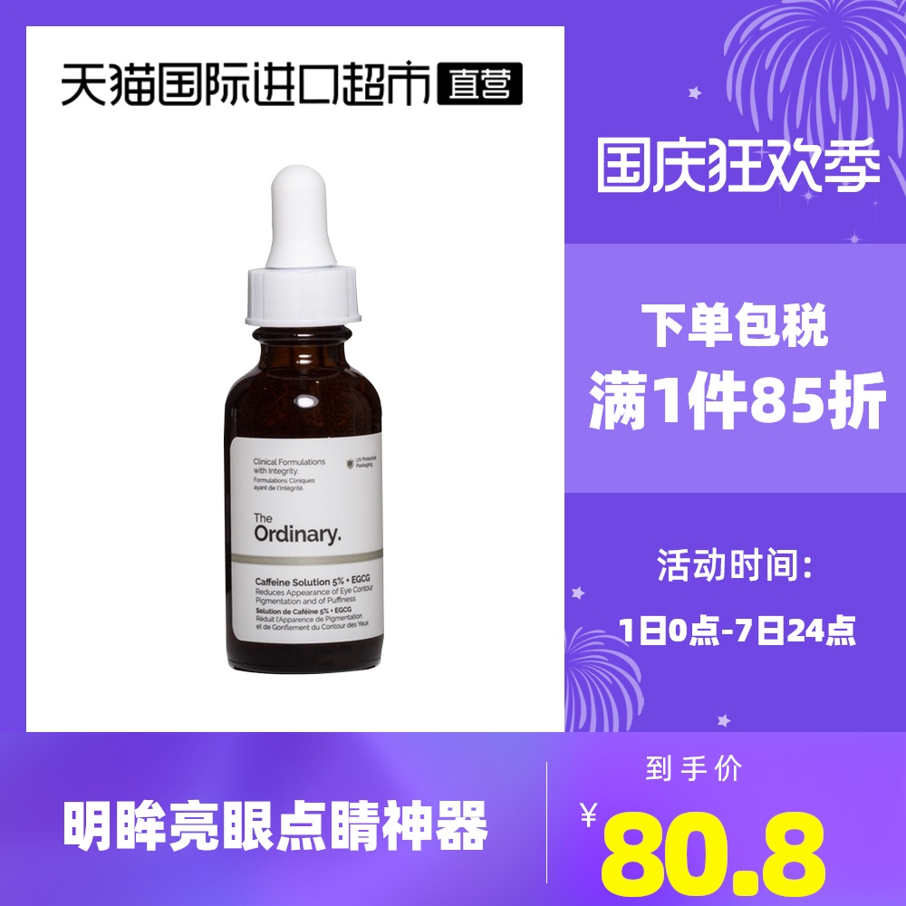 【直营】The Ordinary5%咖啡因+葡萄糖苷眼部精华去皱去眼袋30ml