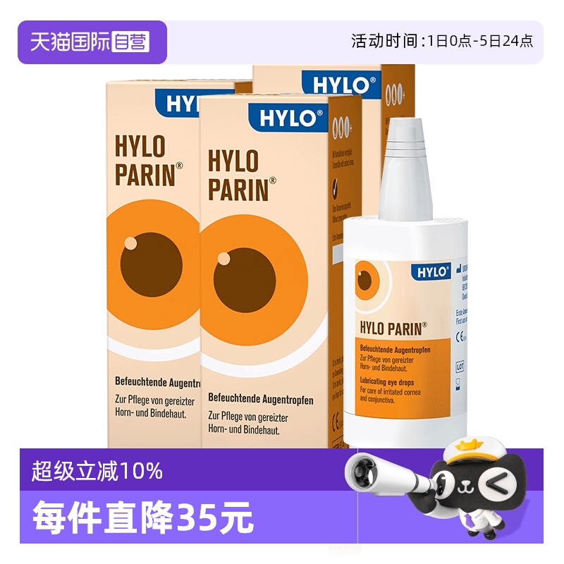 【自营】德国海露HYLO PARIN滴眼液10ml三盒装减轻眼睛发红眼药水