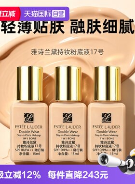 【自营】Estee Lauder/雅诗兰黛DW持妆粉底液17#15ml*3油皮防晒
