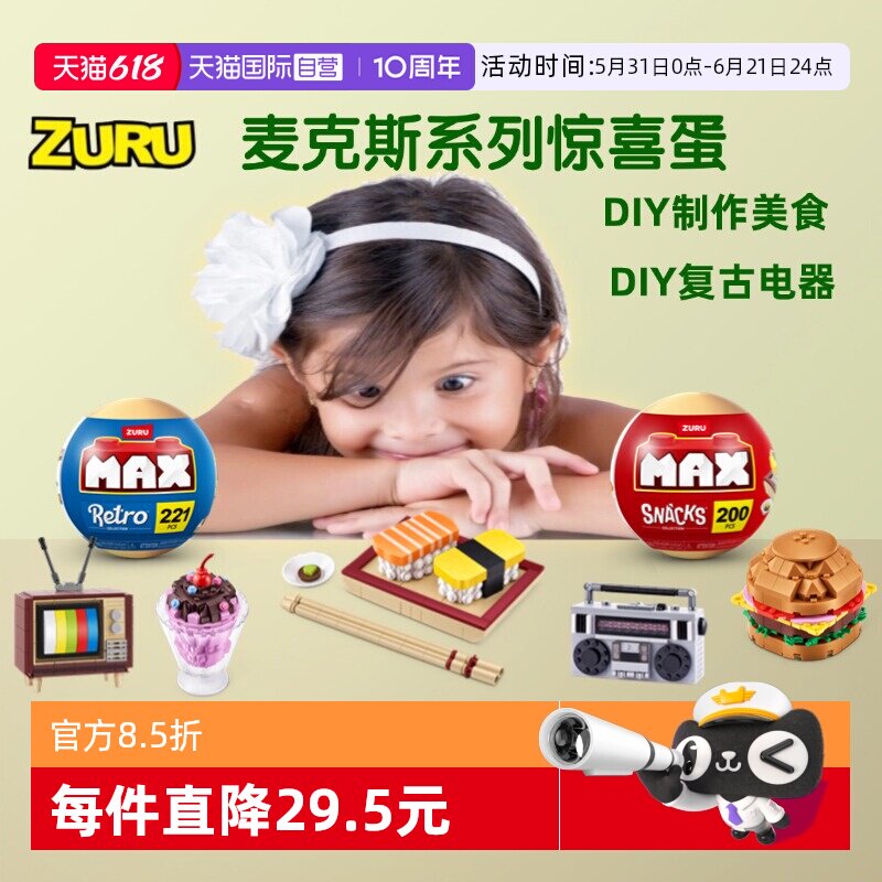 【自营】zuru美食寿司复古花卉花朵惊喜球积木盲盒扭蛋摆件生日礼
