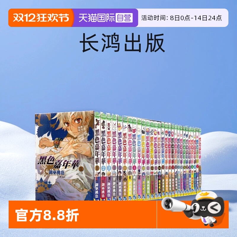 【自营】现货即发 台版漫画 黑色嘉年华 1-27+番外 共28册  御巫桃也 长鸿出版