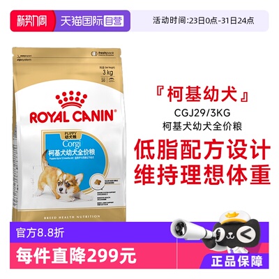 皇家柯基犬幼犬全价粮CGJ29/3KG