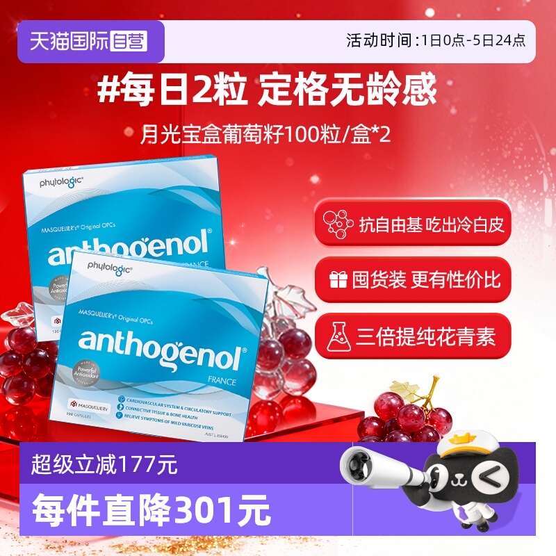 Anthogenol月光宝盒葡萄籽胶囊