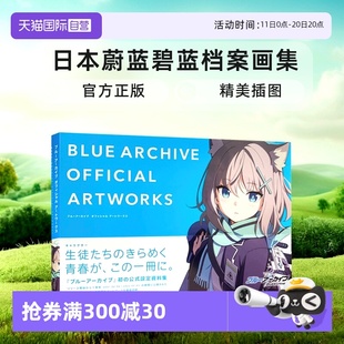 日文原版 Blue ブルーアーカイブ 自营 オフィシャルアートワークス 日本蔚蓝碧蓝档案画集 现货 Book Archive官方作品VOL.1