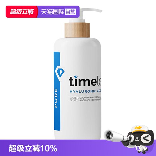 【自营】TIMELESS（美容护肤）玻尿酸精华补水保湿高浓度240ml