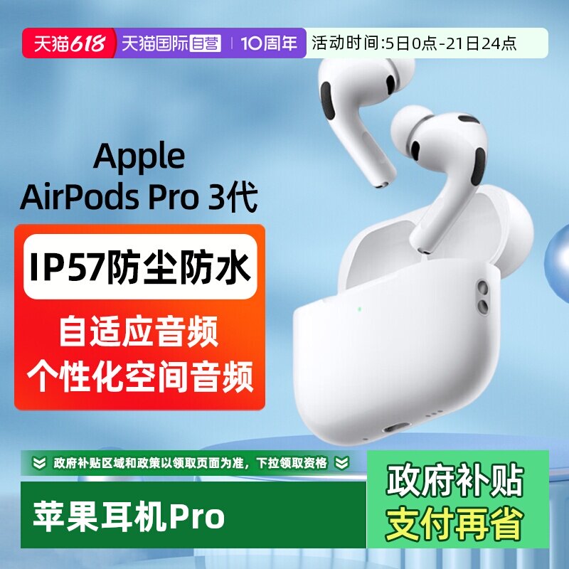 【自营】可叠加淘金币 Apple/苹果 AirPods Pro3蓝牙降噪耳机国行