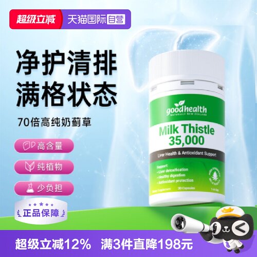 goodhealth高纯奶蓟草水飞蓟精华