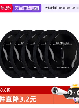 【自营】阿玛尼黑钥匙7肽眼霜1ml*5片眼部保湿试用旅行装