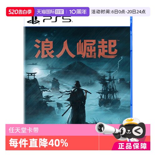 【自营】PS5 浪人崛起 港版游戏 Rise of  the Ronin卡带