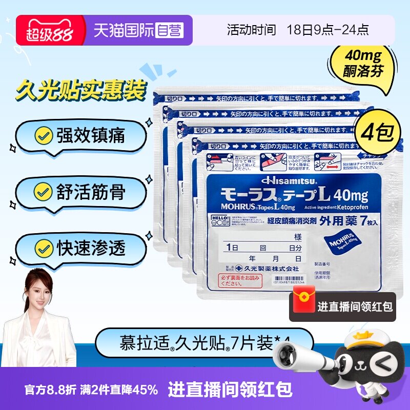 【自营】日本久光制药Hisamitsu膏药贴膏镇痛贴消炎止痛膏贴7枚*4图片