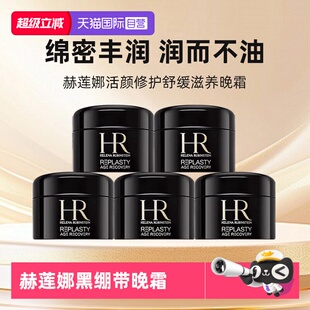 【自营】HR/赫莲娜黑绷带面霜小样保湿紧致活颜修复舒缓晚霜 5ml