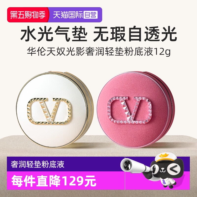 华伦天奴水光白粉丝绒气垫