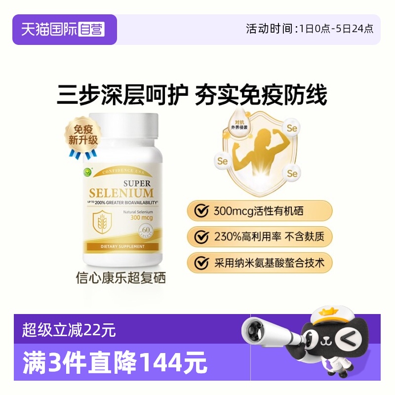 信心康乐有机活性硒夯实免疫防线