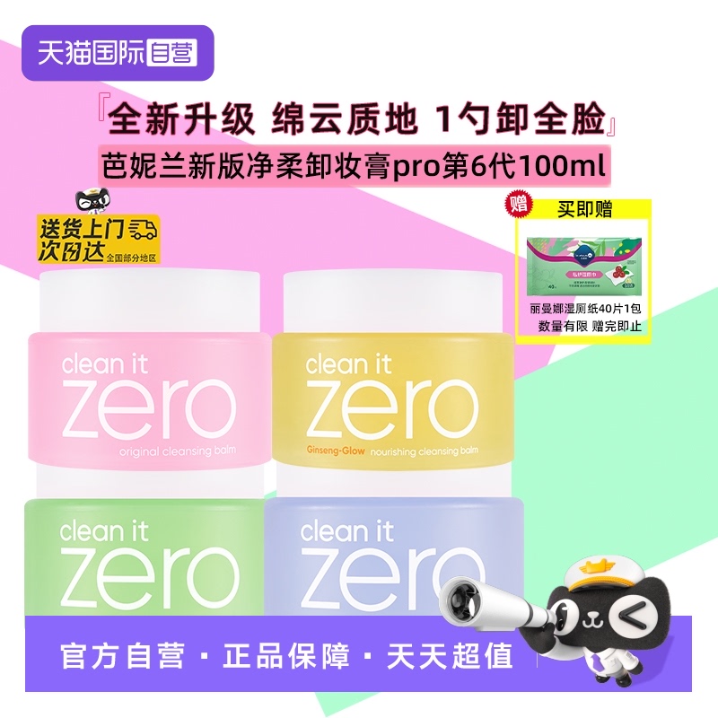 芭妮兰脸部卸妆膏100ml送湿巾