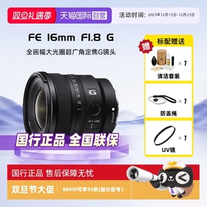 【自营】索尼FE 16mm F1.8 G 全画幅大光圈超广角定焦G镜头