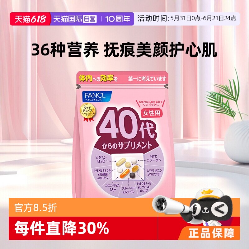 【自营】FANCL芳珂进口40岁女性营养复合维生素营养保健品综合