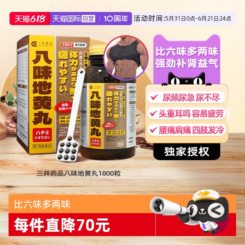 【自营】日本三井药品八味地黄丸金匮肾气丸尿频尿多夜尿腰痛肩酸