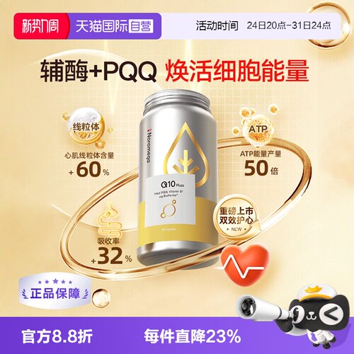 Noromega心脏保健品辅酶Q10胶囊