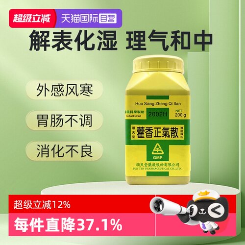 【自营】顺天堂藿香正气散浓缩颗粒解表化湿胃肠不调消化不良中暑