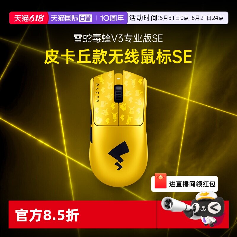 【自营】Razer雷蛇宝可梦皮卡丘无线鼠标SE联名毒蝰V3Pro专业版