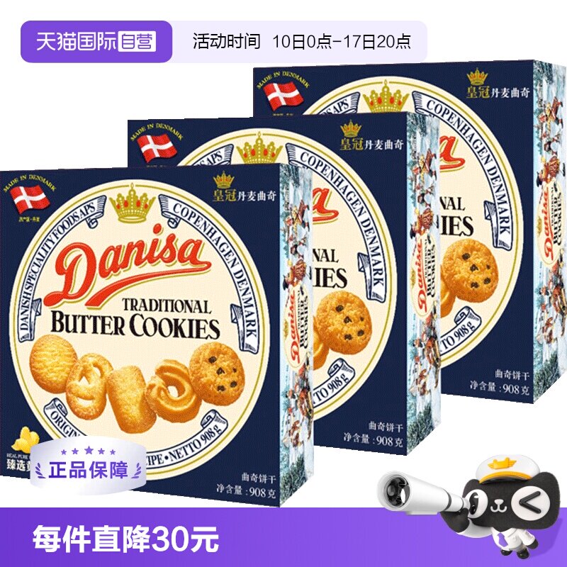 丹麦DANISA皇冠进口黄油曲奇饼干礼盒糕点心零食送礼儿童908g*3盒