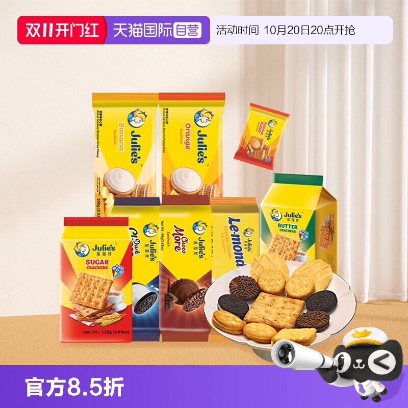 【自营】进口julies茱蒂丝花生酱巧克力芝士夹心饼干苏打零食