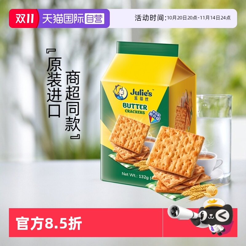 【自营】马来进口julies茱蒂丝奶油苏打饼干132g便利装咸梳打零食