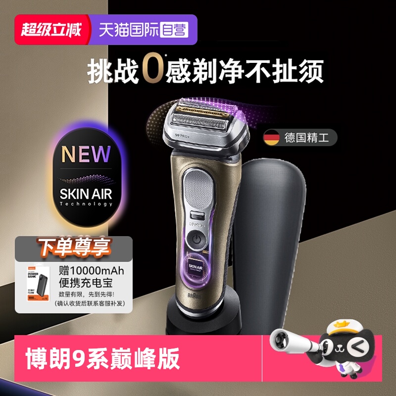 【自营】博朗新品9系巅峰版2.0德国进口电动剃须刀9719s香槟金