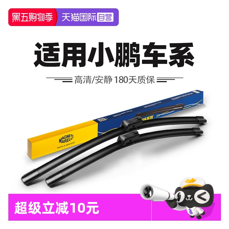 马瑞利适用小鹏车系雨刮器