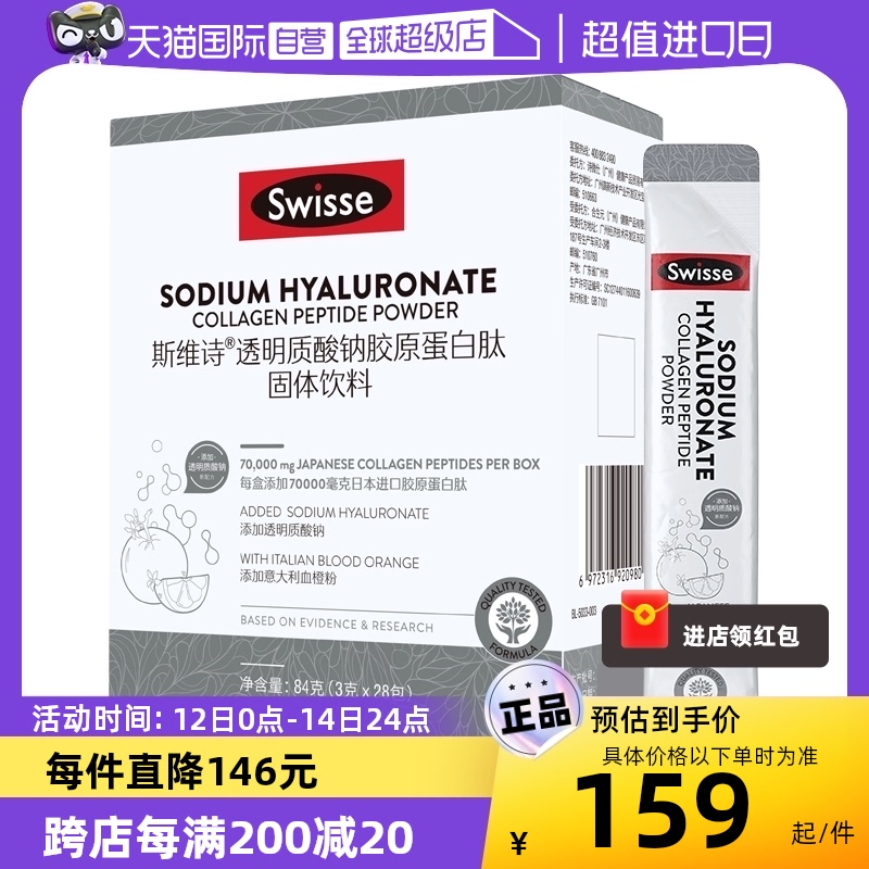 swisse透明质酸钠胶原蛋白肽