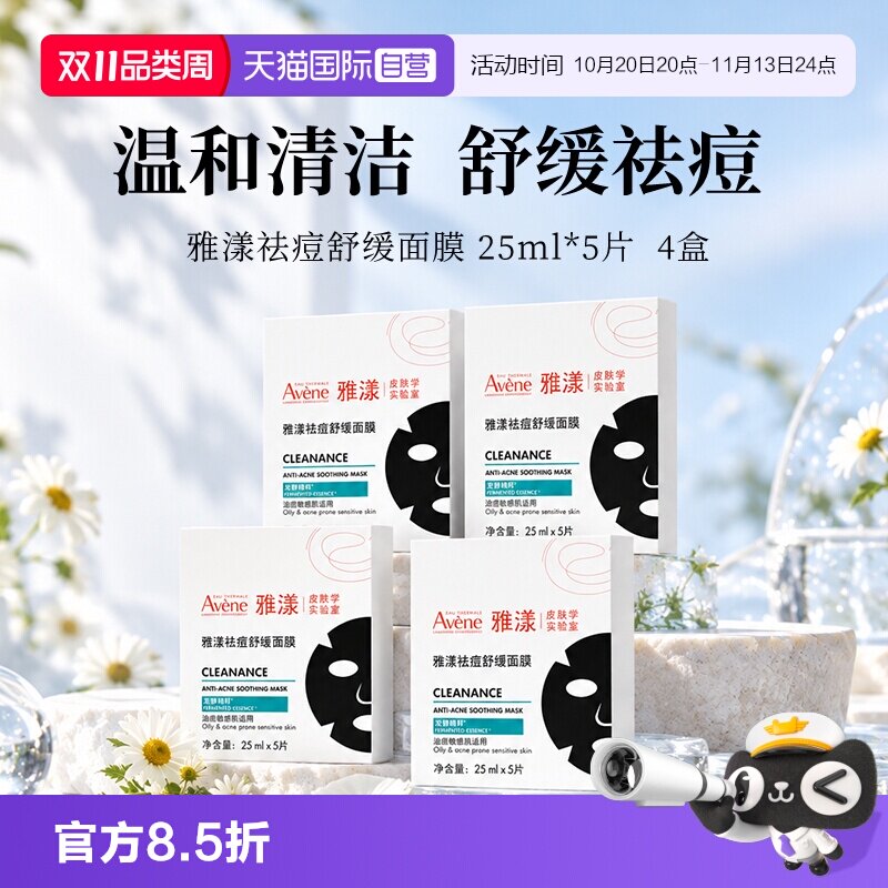 【自营】Avene/雅漾祛痘舒缓面膜 25ml*5片 4盒 小黑膜控油修护